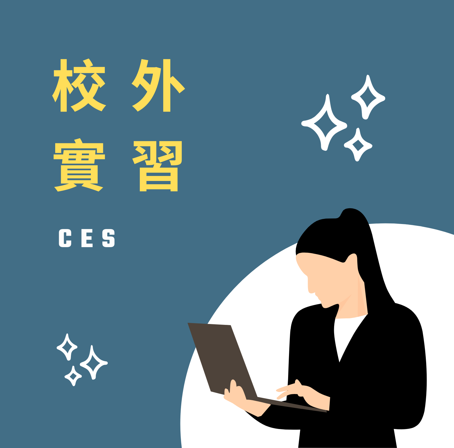 Link to 校外實習訊息(另開新視窗)